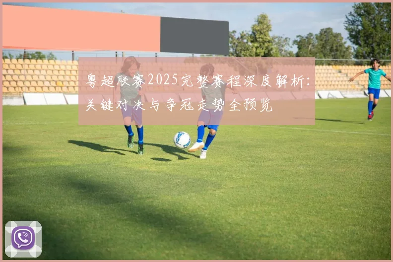 粤超联赛2025完整赛程深度解析：关键对决与争冠走势全预览