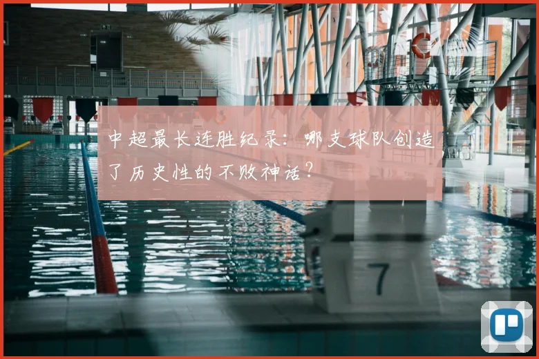 中超最长连胜纪录：哪支球队创造了历史性的不败神话？