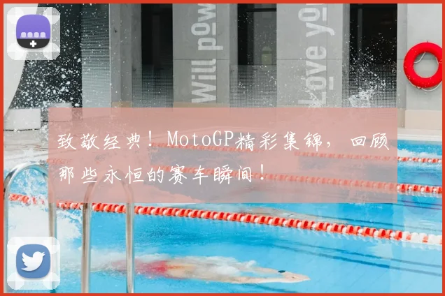 致敬经典！MotoGP精彩集锦，回顾那些永恒的赛车瞬间！