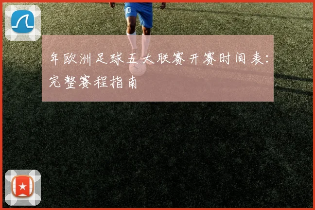 年欧洲足球五大联赛开赛时间表：完整赛程指南