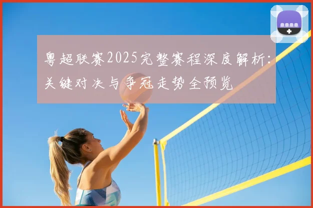 粤超联赛2025完整赛程深度解析：关键对决与争冠走势全预览