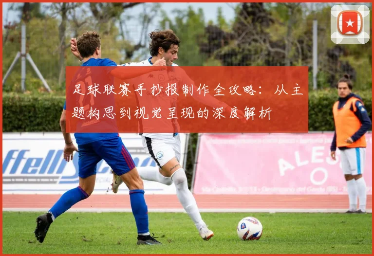 足球联赛手抄报制作全攻略：从主题构思到视觉呈现的深度解析